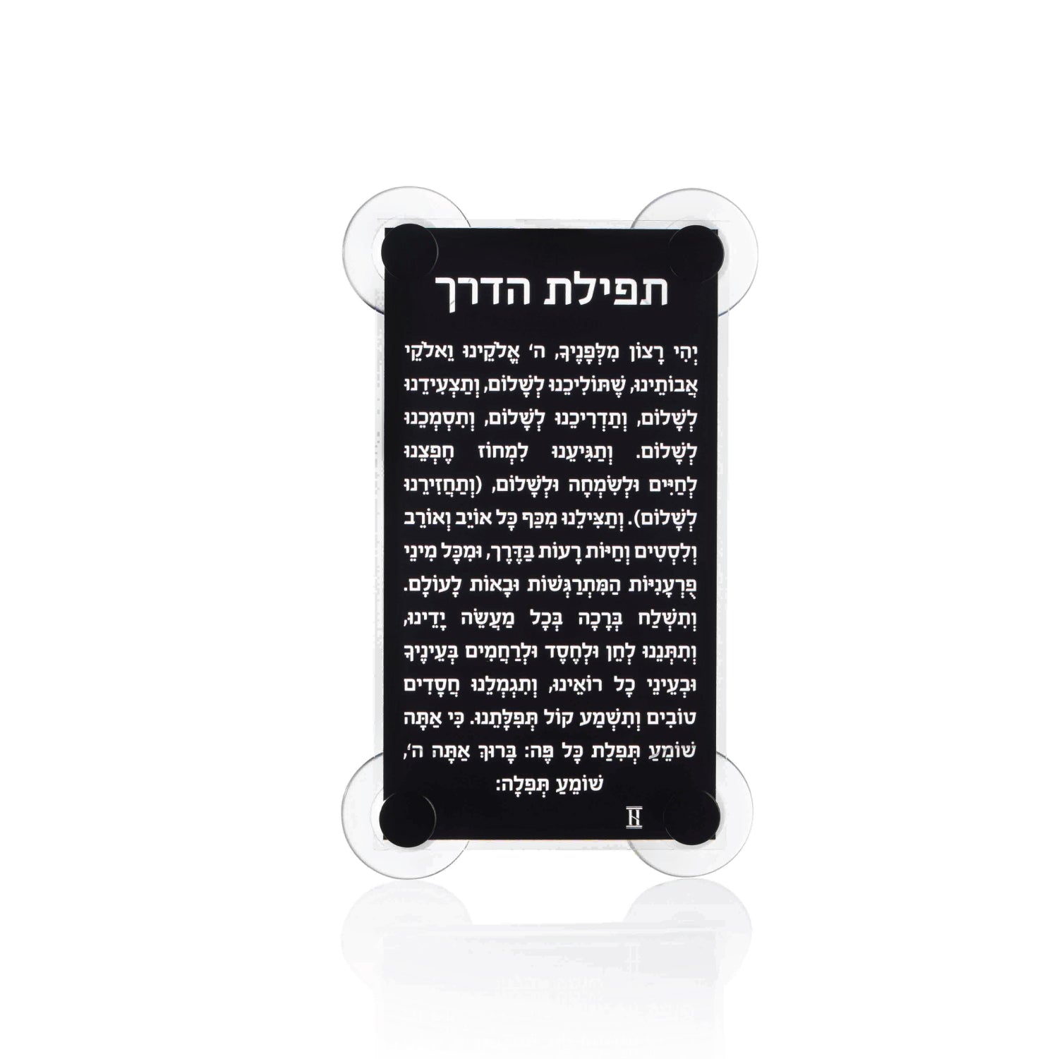 Lucite Tefilas Haderech Window Mount — lucite Judaica decor | Judaica Square Lakewood