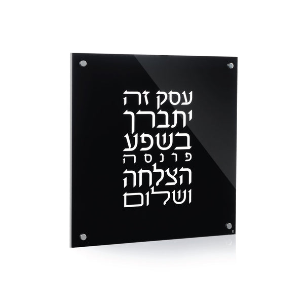 Blackout Lucite Birchas Haesek — Wall Plaque — lucite Judaica decor | Judaica Square Lakewood