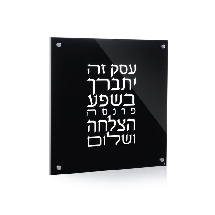 Blackout Lucite Birchas Haesek — blackout lucite parnassah blessing plaque | Judaica Square Lakewood