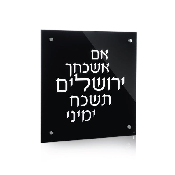 Blackout Lucite Im Eshkachaych — Wall Plaque — lucite Judaica decor | Judaica Square Lakewood