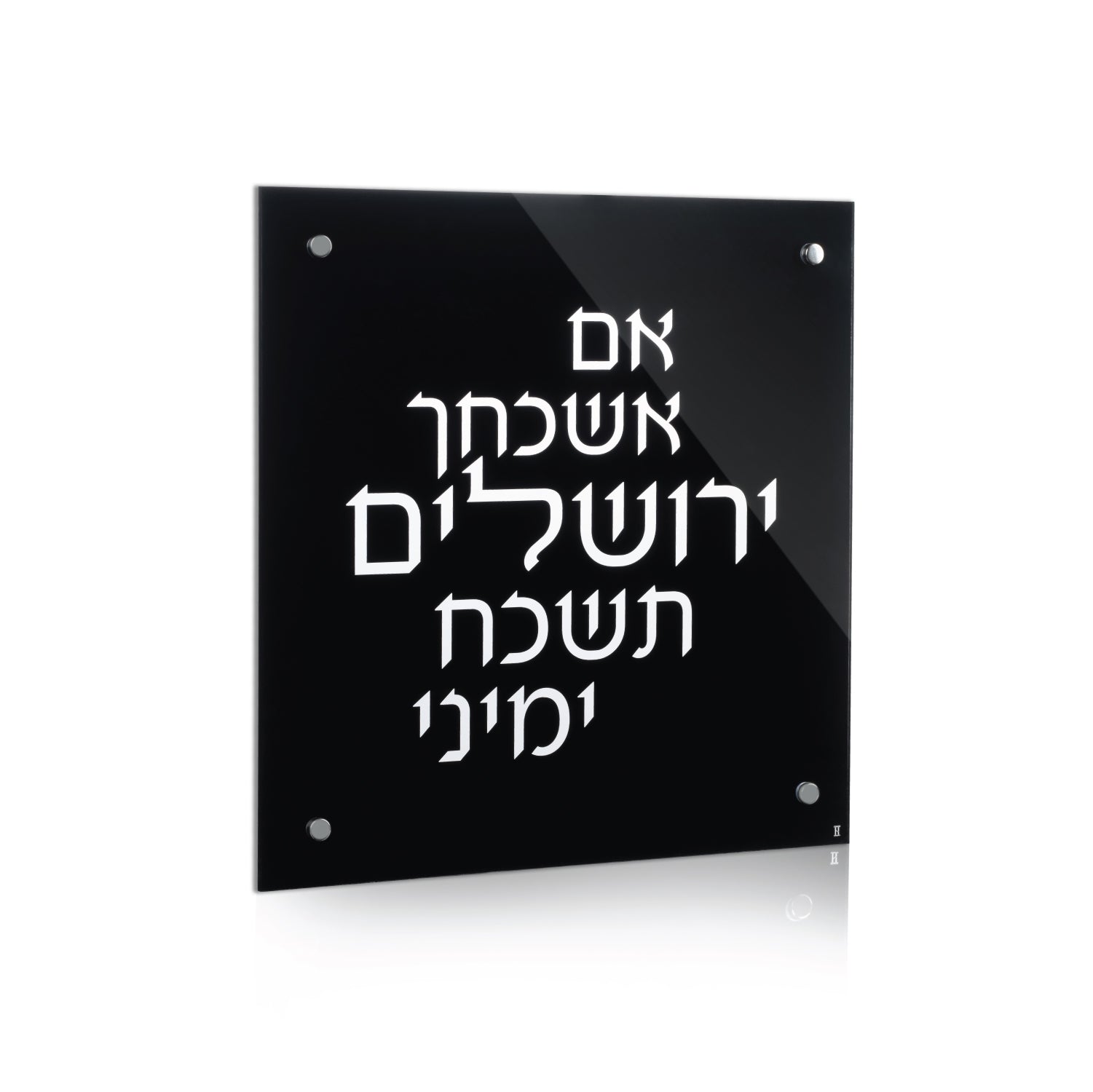 Blackout Lucite Im Eshkachaych — Wall Plaque — lucite Judaica decor | Judaica Square Lakewood
