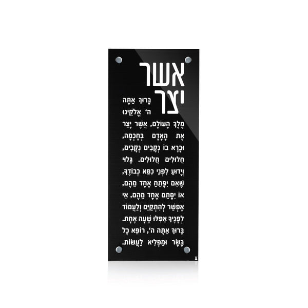 Blackout Lucite Asher Yatzar — Wall Plaque — lucite Judaica decor | Judaica Square Lakewood