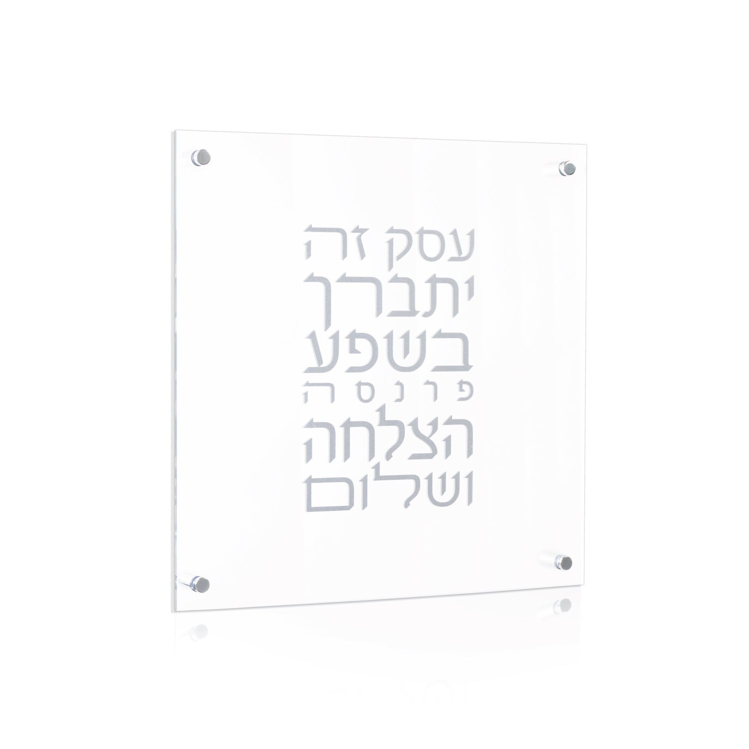 Silver Lucite Birchas Haesek — Wall Plaque — lucite Judaica decor | Judaica Square Lakewood
