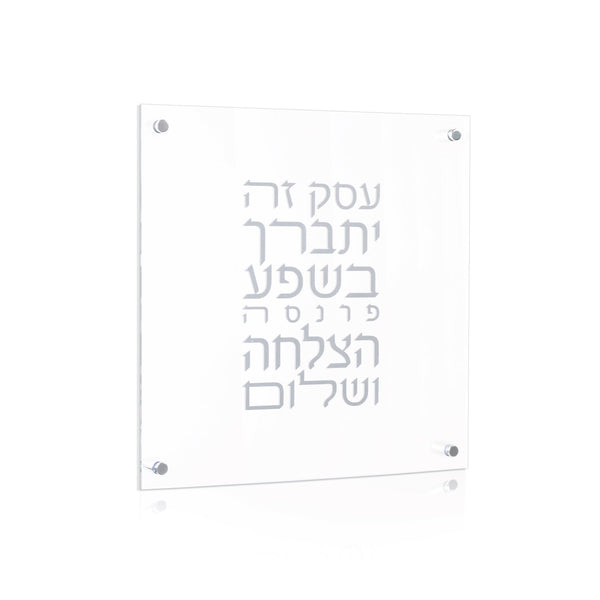 Silver Lucite Birchas Haesek — Wall Plaque — lucite Judaica decor | Judaica Square Lakewood