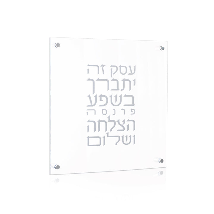 Clear square lucite plaque with the Birchas Haesek parnassah blessing stacked in silver-grey Hebrew lettering