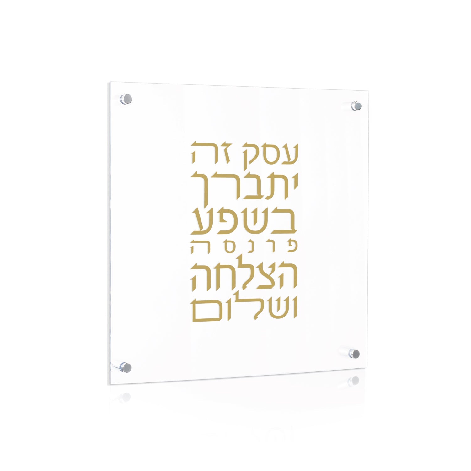 Gold Lucite Birchas Haesek — Wall Plaque — lucite Judaica decor | Judaica Square Lakewood