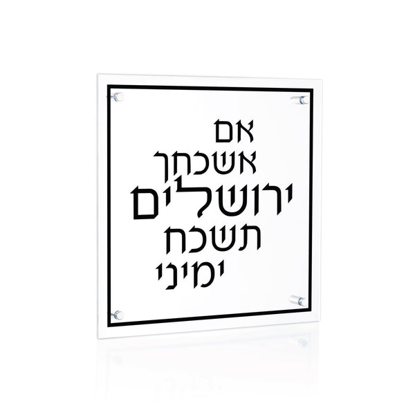 Black Classic Im Eshkachaych — Wall Plaque — lucite Judaica decor | Judaica Square Lakewood