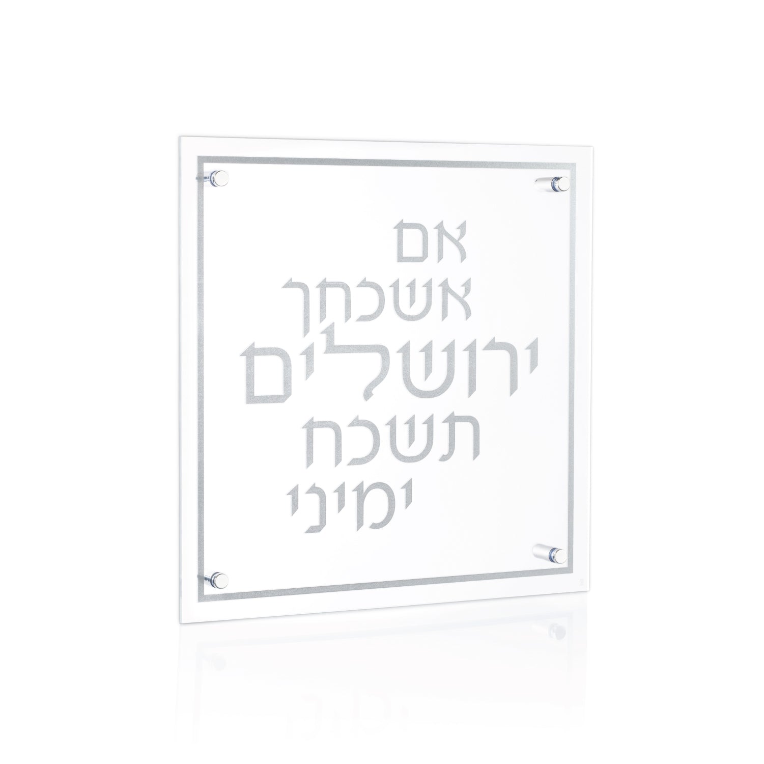 Silver Classic Im Eshkachaych — Wall Plaque — lucite Judaica decor | Judaica Square Lakewood