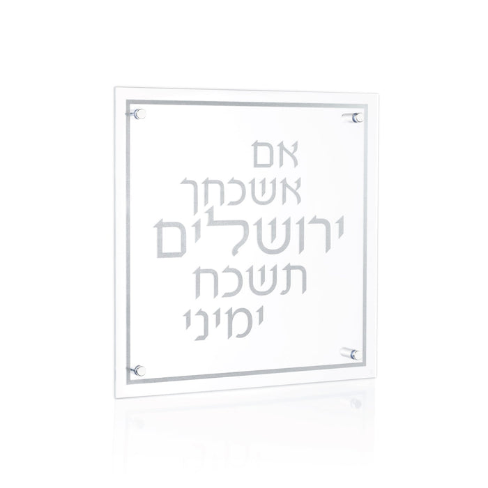 Silver Classic Lucite Im Eshkachaych — silver lucite plaque with classic minimal lettering | Judaica Square Lakewood
