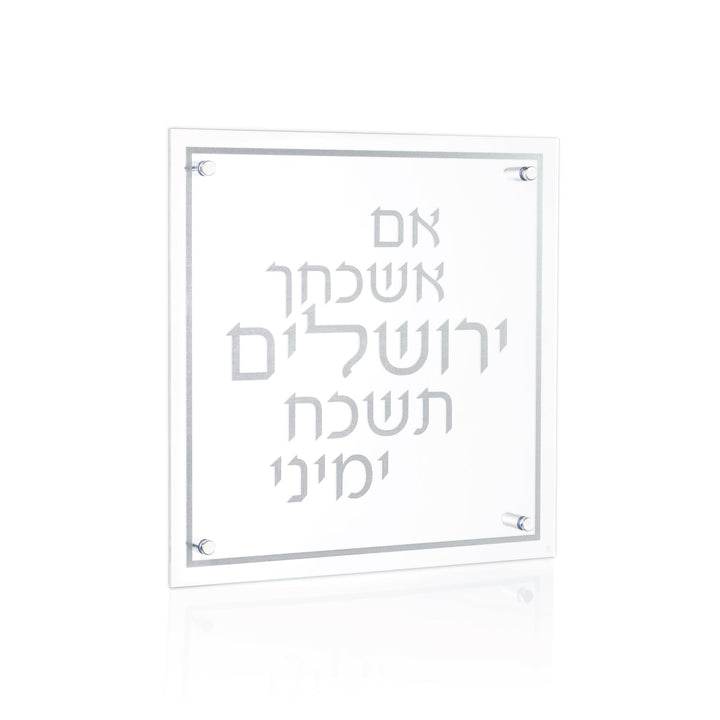 Im Eshkachaych verse in soft silver lettering inside a thin silver border on a square clear lucite plaque