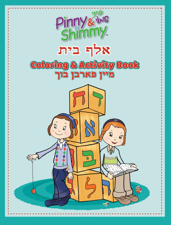 Pinny and Shimmy Aleph Bais Coloring and Activity Book