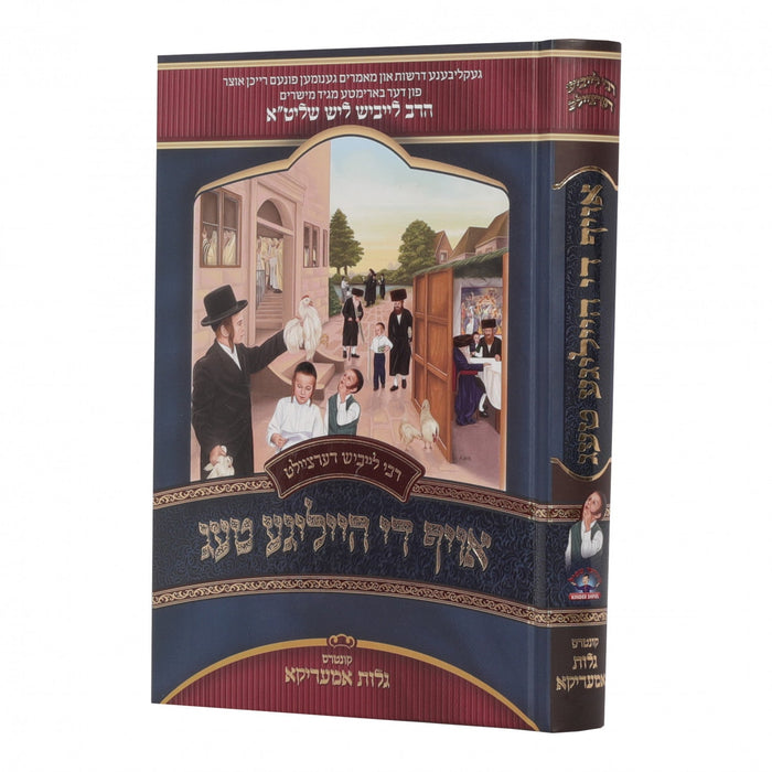 ר' לייבוש דערציילט אויף די הייליגע טעג — Yiddish Children's Book by Chazak Kinder | Judaica Square Lakewood