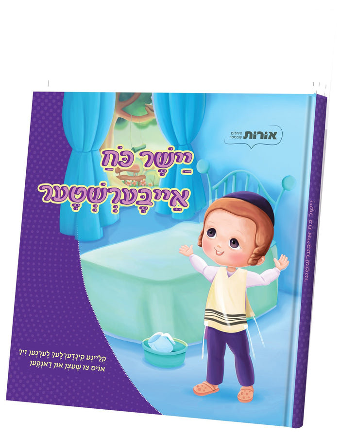 Thank You Hashem Yiddish — Yiddish Children's Book — Children's Book by Orot | Judaica Square Lakewood