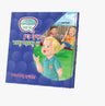 Ich Bin A Geviner Series — Jewish Children's Book — Children's Book by Orot | Judaica Square Lakewood