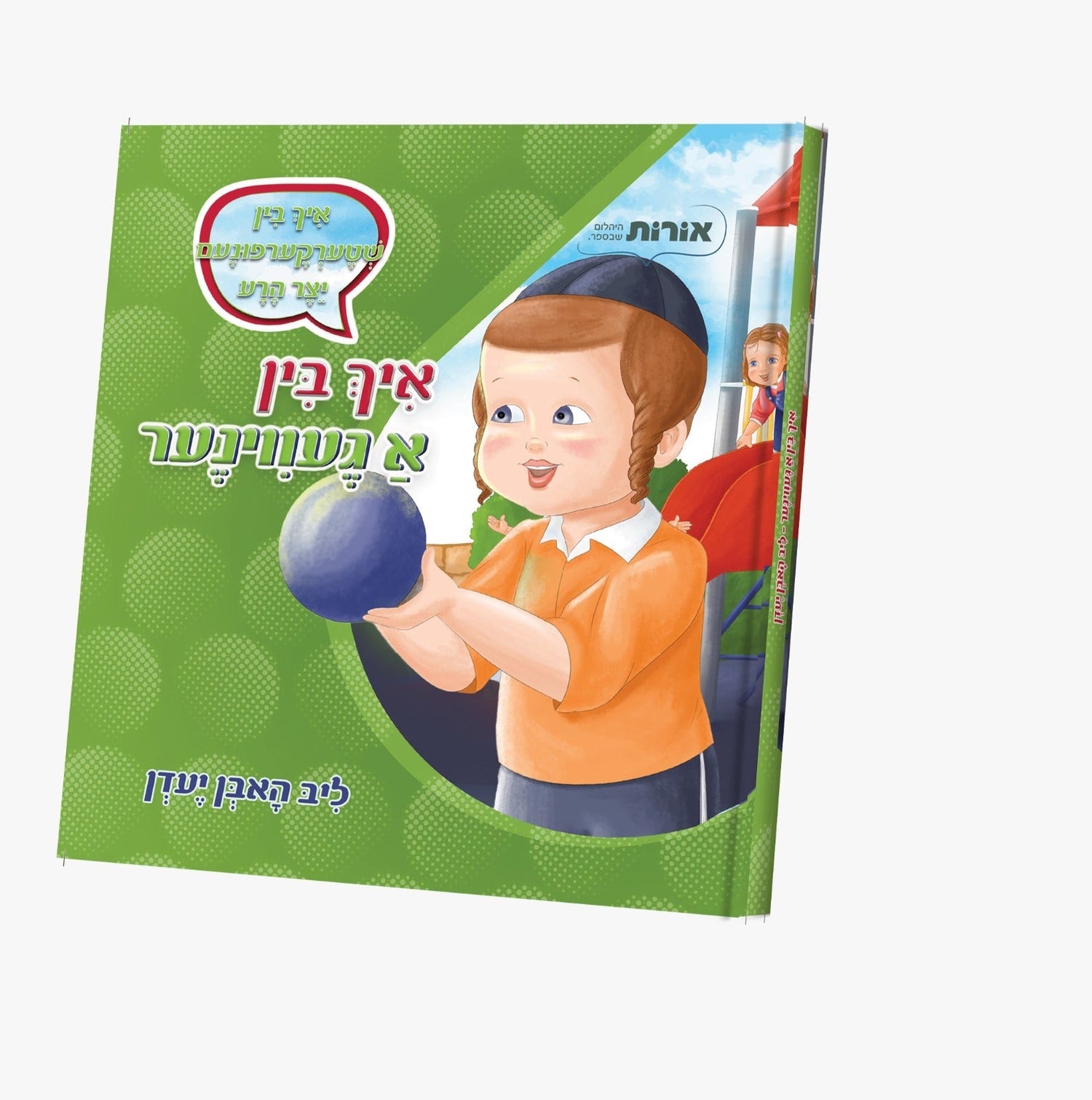 Ich Bin A Geviner Series — Jewish Children's Book — Children's Book by Orot | Judaica Square Lakewood