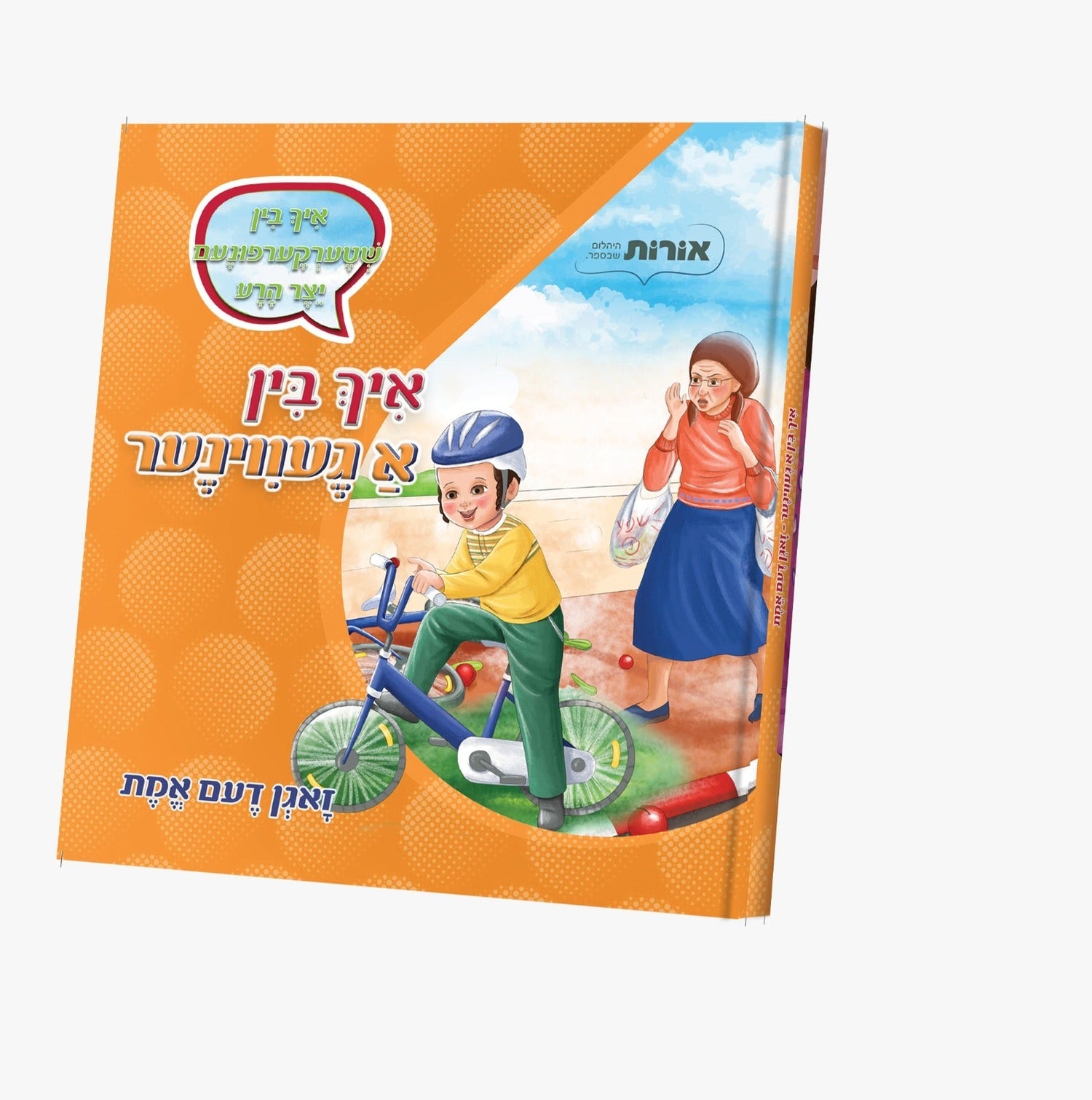 Ich Bin A Geviner Series — Jewish Children's Book — Children's Book by Orot | Judaica Square Lakewood