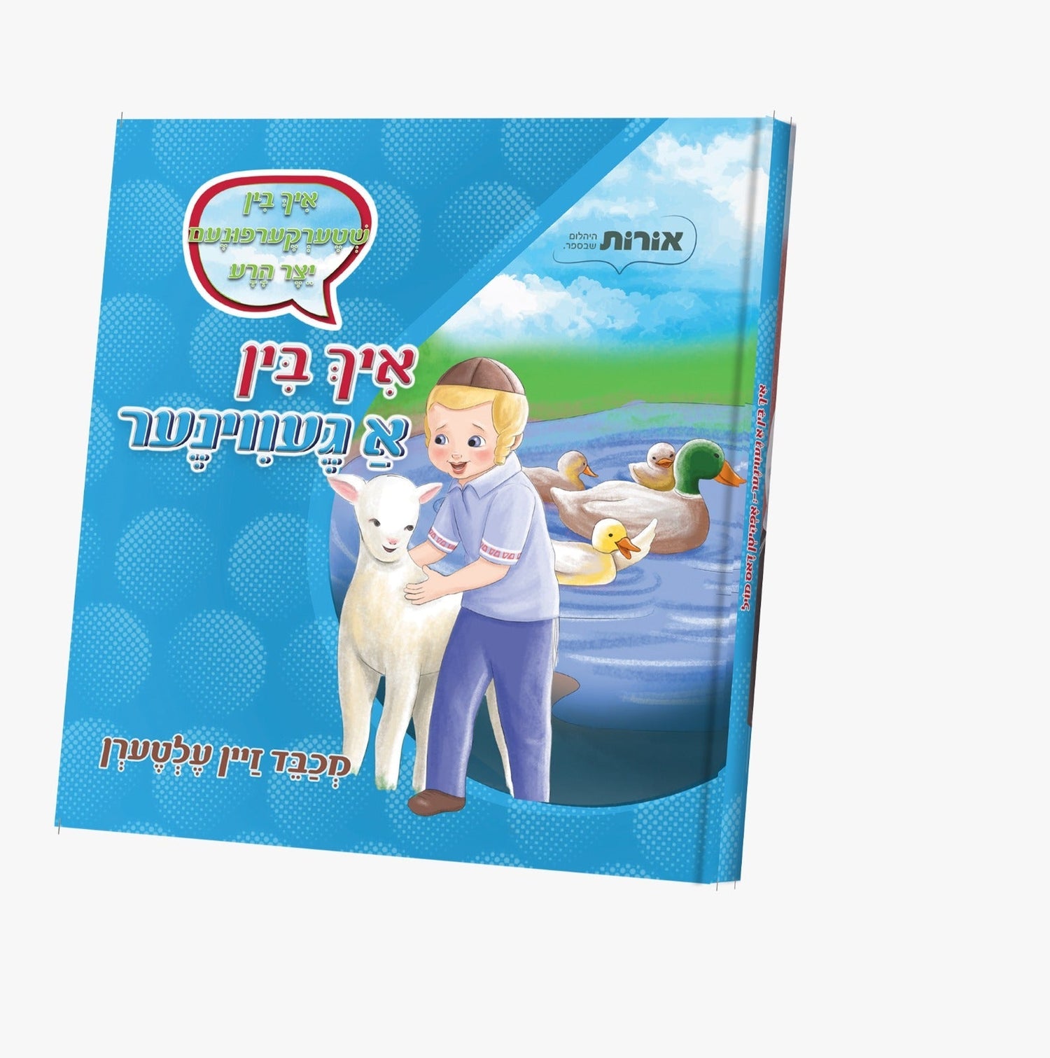 Ich Bin A Geviner Series — Jewish Children's Book — Children's Book by Orot | Judaica Square Lakewood