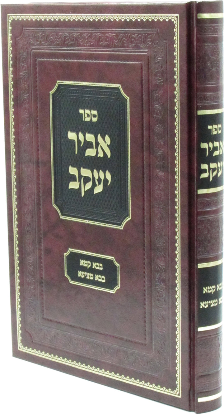 Front cover of Sefer Abir Yaakov Al Masechtos Bava Kamma / Bava Metzia - ספר אביר יעקב על מסכתות בבא קמא / בבא מציעא