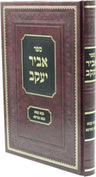 Front cover of Sefer Abir Yaakov Al Masechtos Bava Kamma / Bava Metzia - ספר אביר יעקב על מסכתות בבא קמא / בבא מציעא