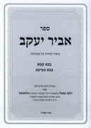 Sefer Abir Yaakov Al Masechtos Bava Kamma / Bava Metzia - ספר אביר יעקב על מסכתות בבא קמא / בבא מציעא, additional image 2