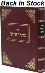 Sefer Naharai Aish - ספר נהרי א"ש