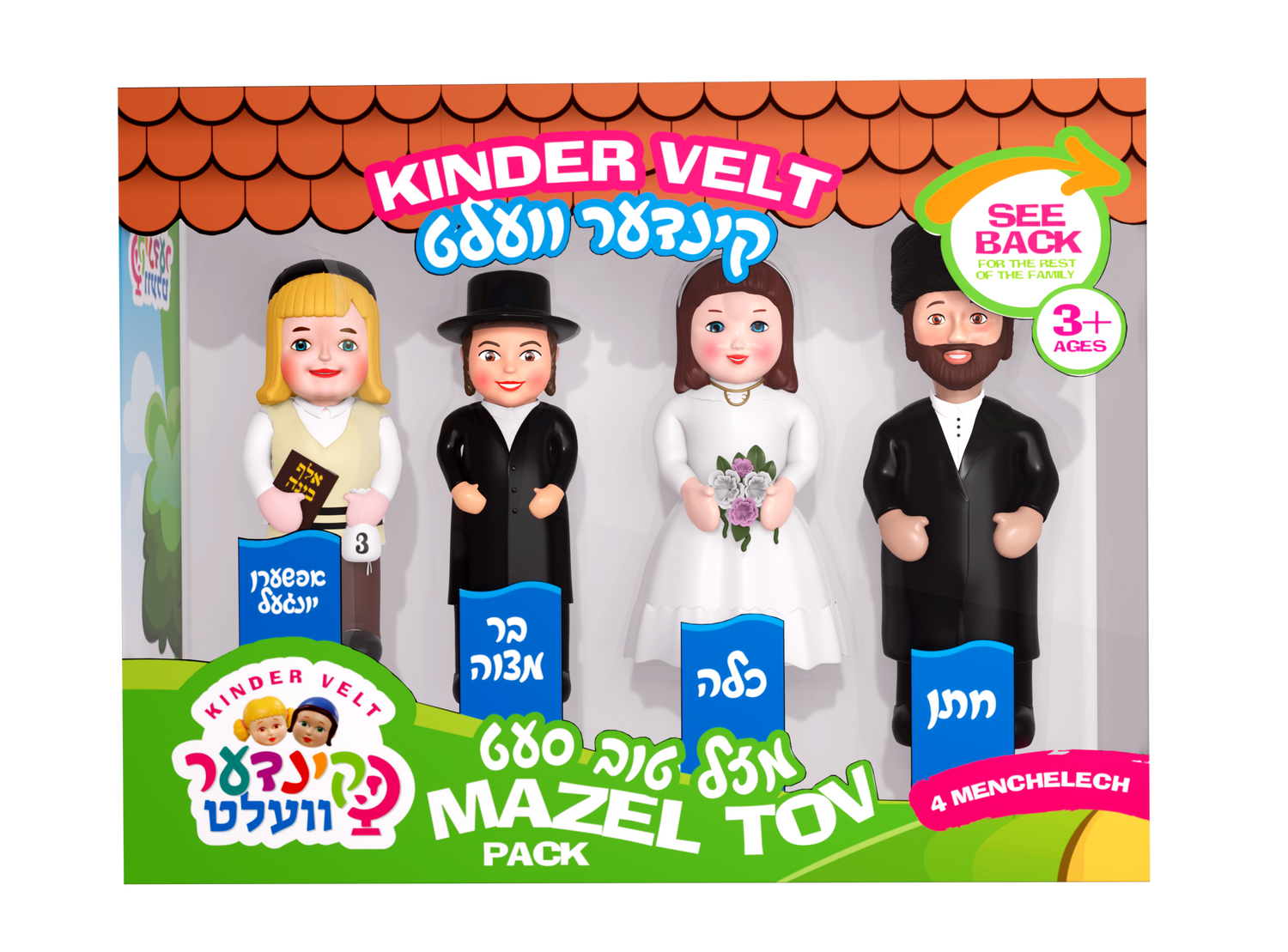 Kindervelt Mazel Tov Pack — Kindervelt Playset by Kindervelt | Judaica Square Lakewood