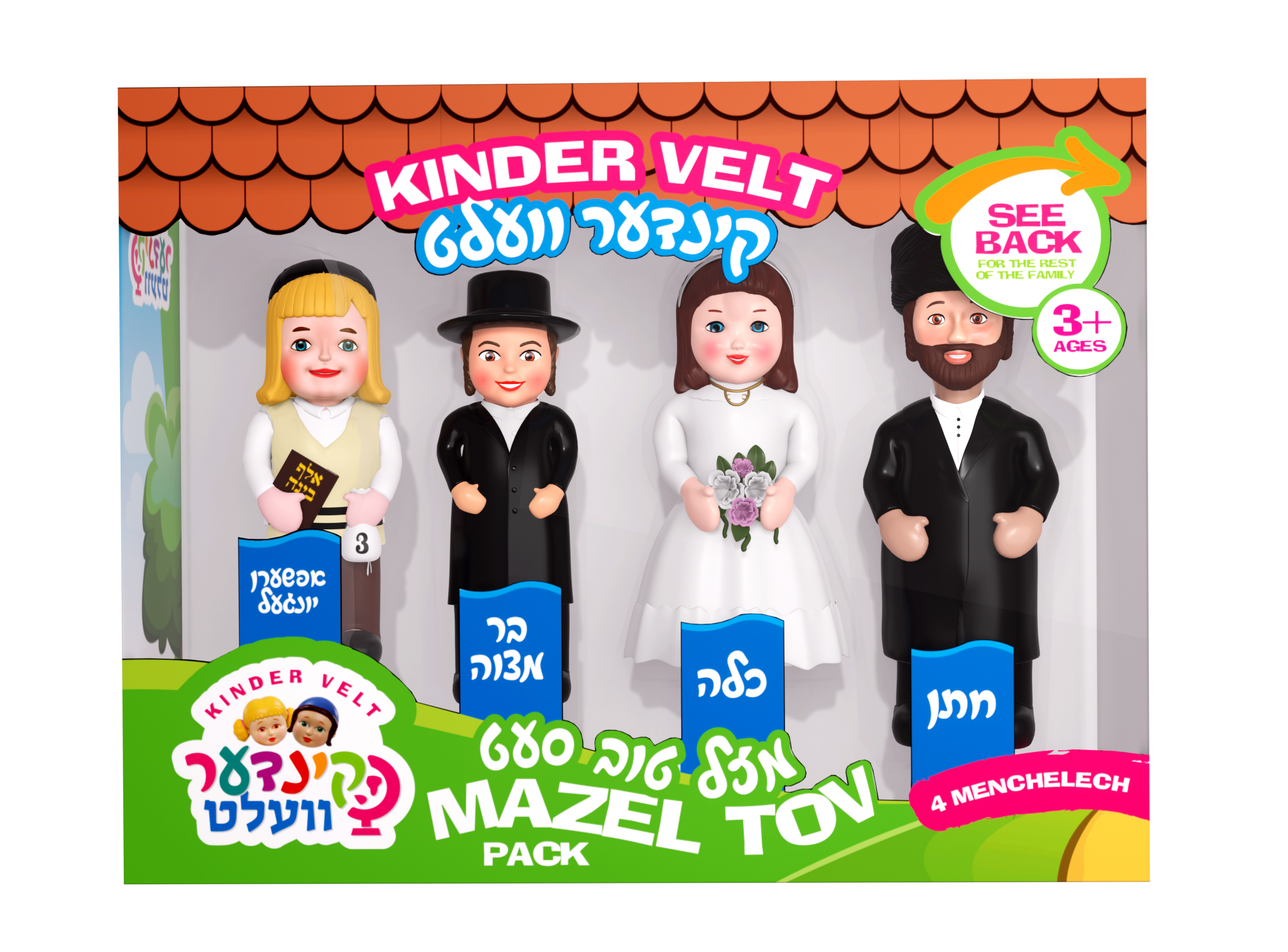 Kindervelt Mazel Tov Pack — image 2 | Judaica Square Lakewood