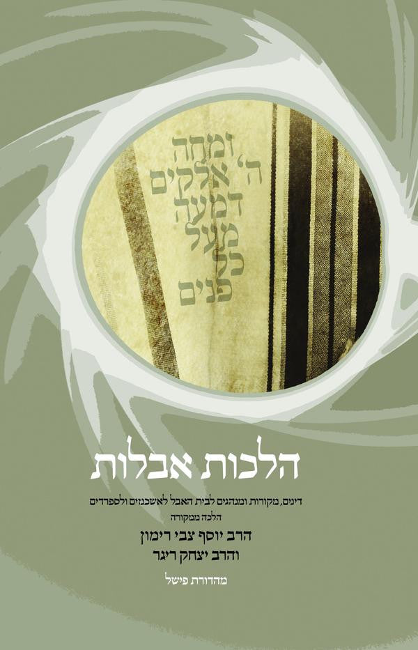 הלכות אבלות Hilkhot Aveilut-Rav Rimon (HEBREW) (BK-HA)