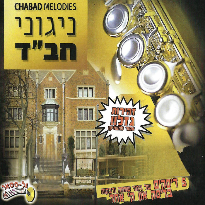 Chabad Melodies Collection [Instrumental] (USB) — Jewish music USB | Judaica Square Lakewood
