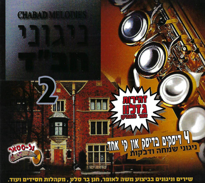 Chabad Melodies Collection Vol. 2 [Instrumental] (USB) — Jewish music USB | Judaica Square Lakewood