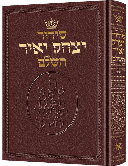 Siddur Yitzchak Yair: Hebrew Only: Pocket Size - Ashkenaz - Maroon Leather — by Rabbi Nosson Scherman | Judaica Square