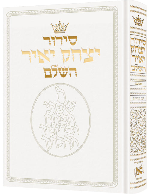 Siddur Yitzchak Yair: Hebrew Only: Pocket Size - Ashkenaz - White Leather — by Rabbi Nosson Scherman | Judaica Square
