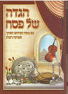 5" x 7" הגדה של פסח אביעה רננות (BK-HSPAR)