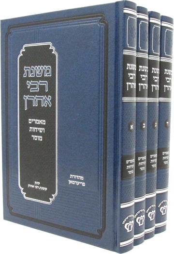 Front cover of Mishnahs R' Ahron Mussar 4 Volume Set - משנת רבי אהרן מאמרים ושיחות מוסר 4 כרכים