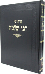 Chedushei Rebbe Shlomo 2 Volume Set - חידושי רבי שלמה 2 כרכים