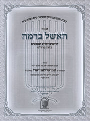 Sefer HaEishel B'Ramah 2 Volume Set - ספר האשל ברמה 2 כרכים