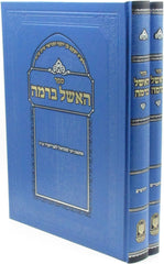 Sefer HaEishel B'Ramah 2 Volume Set - ספר האשל ברמה 2 כרכים