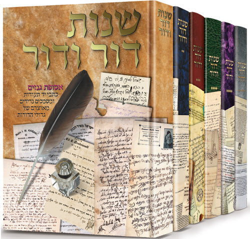 Shnos Dor Vador Slipcased Set - 300 years of history -- through letters — Jewish Biography | Judaica Square Lakewood