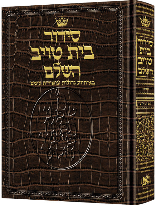 Siddur Hebrew Only - Sefard - Large Type - Alligator Leather — by Rabbi Nosson Scherman | Judaica Square Lakewood
