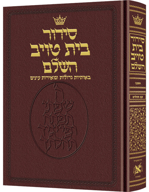 Siddur Hebrew Only - Sefard - Large Type - Maroon Leather — by Rabbi Nosson Scherman | Judaica Square Lakewood