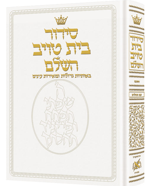 Siddur Hebrew Only - Sefard - Large Type - White Leather — by Rabbi Nosson Scherman | Judaica Square Lakewood