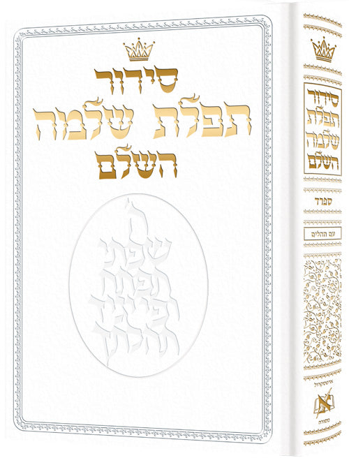 Siddur Hebrew-Only: Full Size - Sefard - White Leather with Hebrew Instructions — by Rabbi Nosson Scherman | Judaica Square