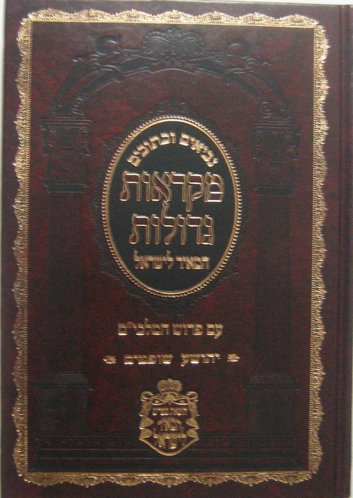 נ"ך מקראות גדולות חורב יהושע שופטים - המאיר לישראל (BK-NMGYS)