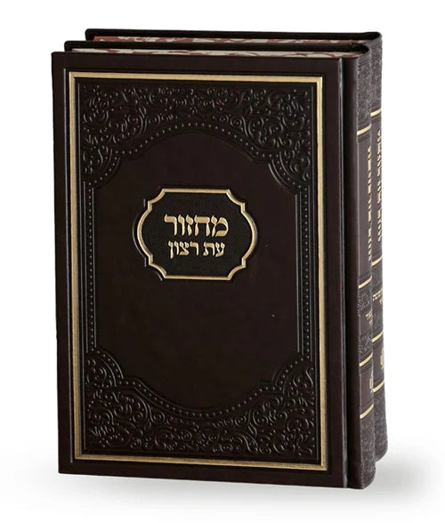 Machzor Eis Ratzon: Yamim Noraim (2 Volu