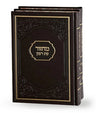 Machzor Eis Ratzon: Yamim Noraim (2 Volu