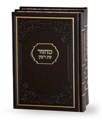 Machzor Eis Ratzon: Yamim Noraim (2 Volume Set) - Large