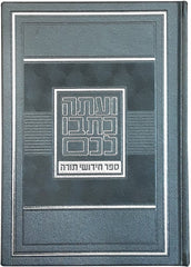 Sefer Chidushei Torah Notebook - ספר חדושי תורה מחברת