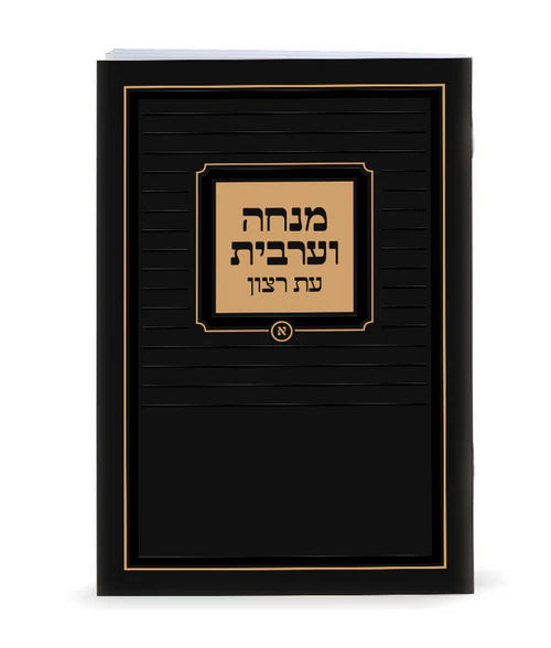 Eis Ratzon Mincha Maariv: Paperback - Po