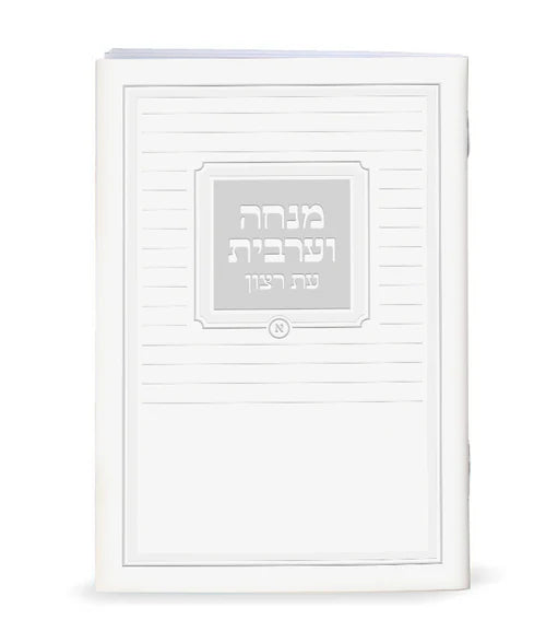 Eis Ratzon Mincha Maariv: Paperback - Po