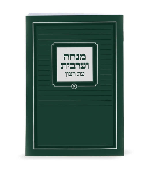 Eis Ratzon Mincha Maariv: Paperback - Po